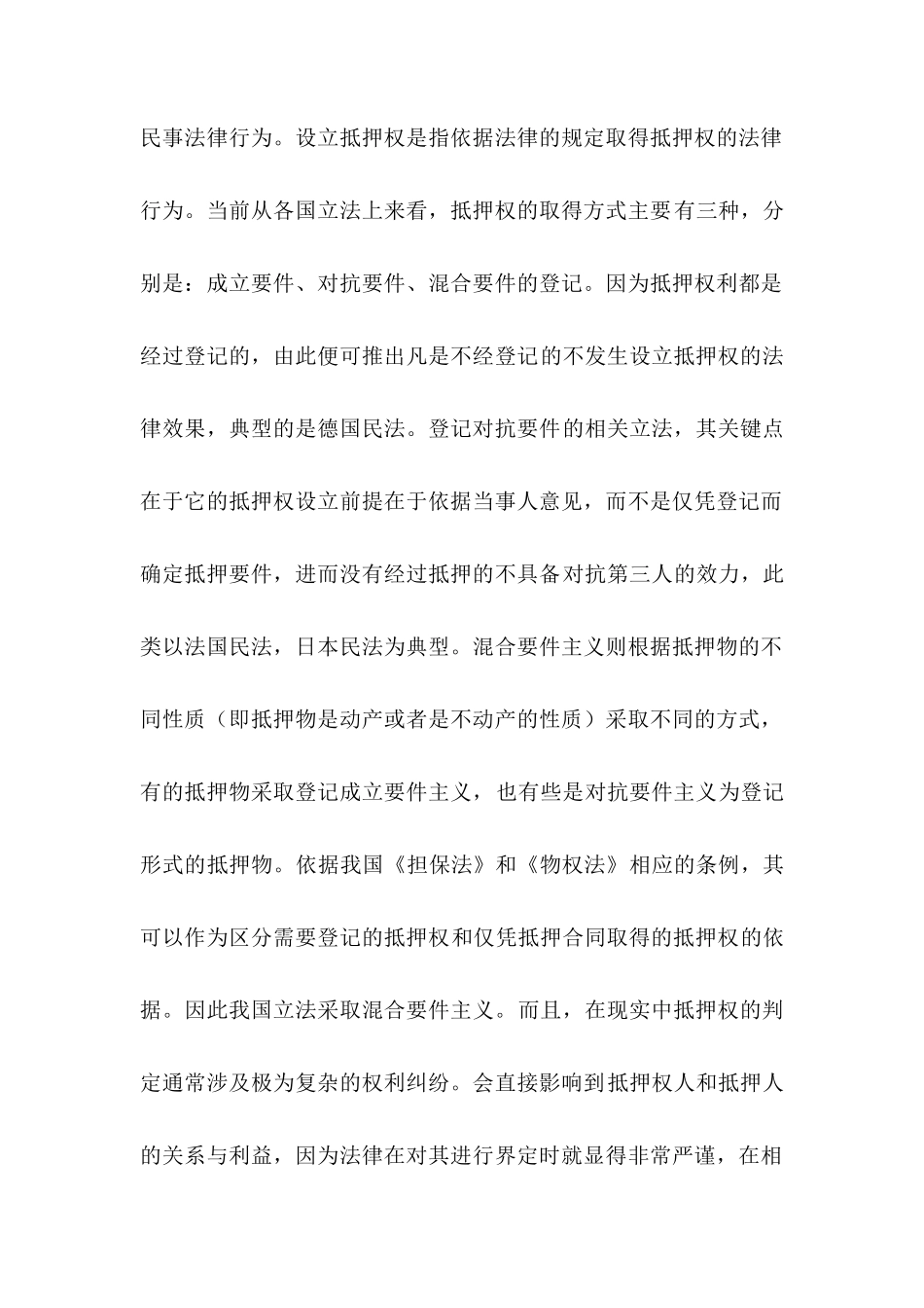 论抵押登记制度的法律效力分析研究  法学专业分析研究分析研究_第2页