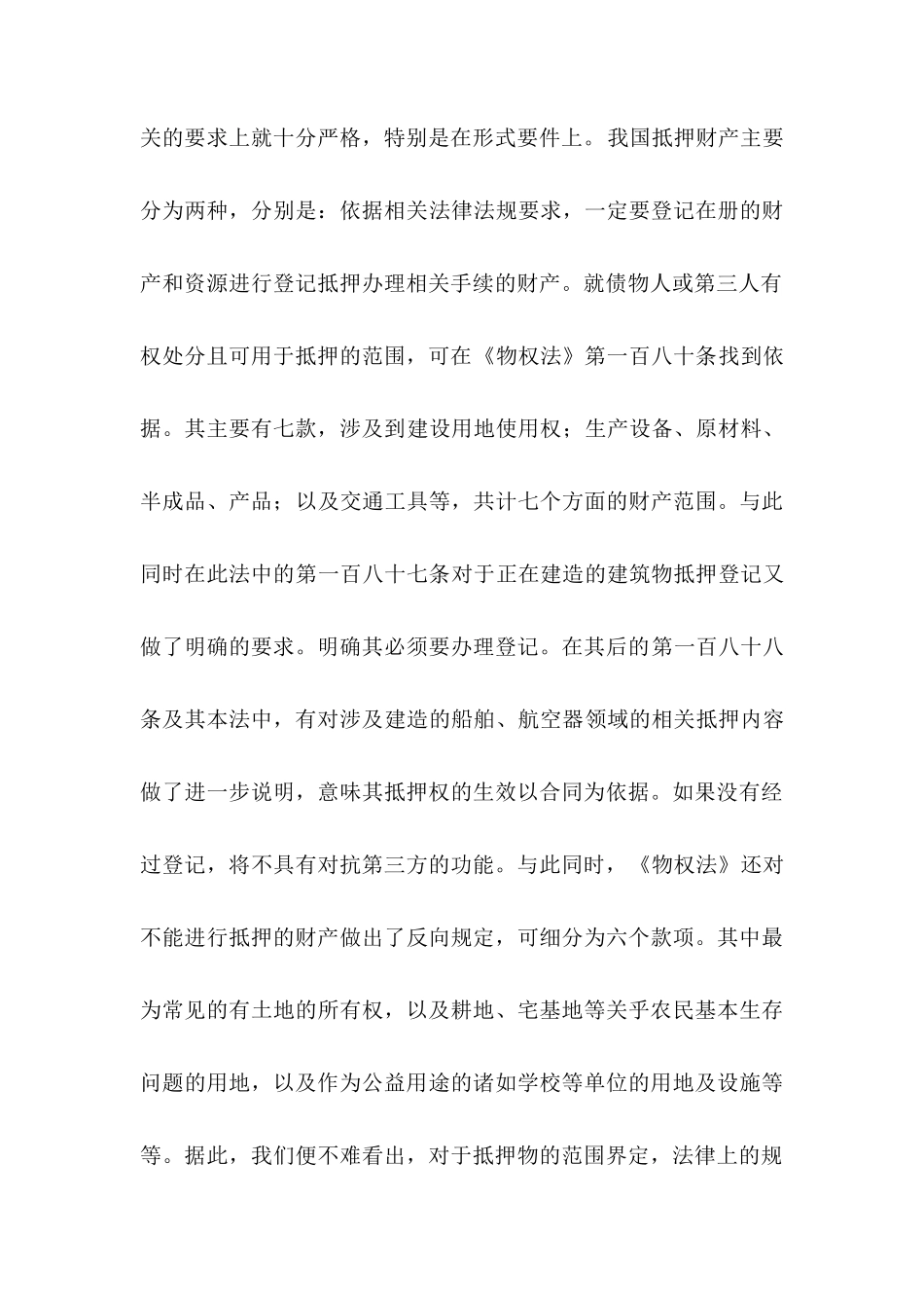 论抵押登记制度的法律效力分析研究  法学专业分析研究分析研究_第3页