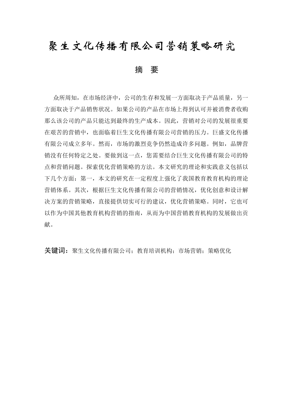 聚生文化传播有限公司营销策略分析研究  市场营销专业分析研究_第1页