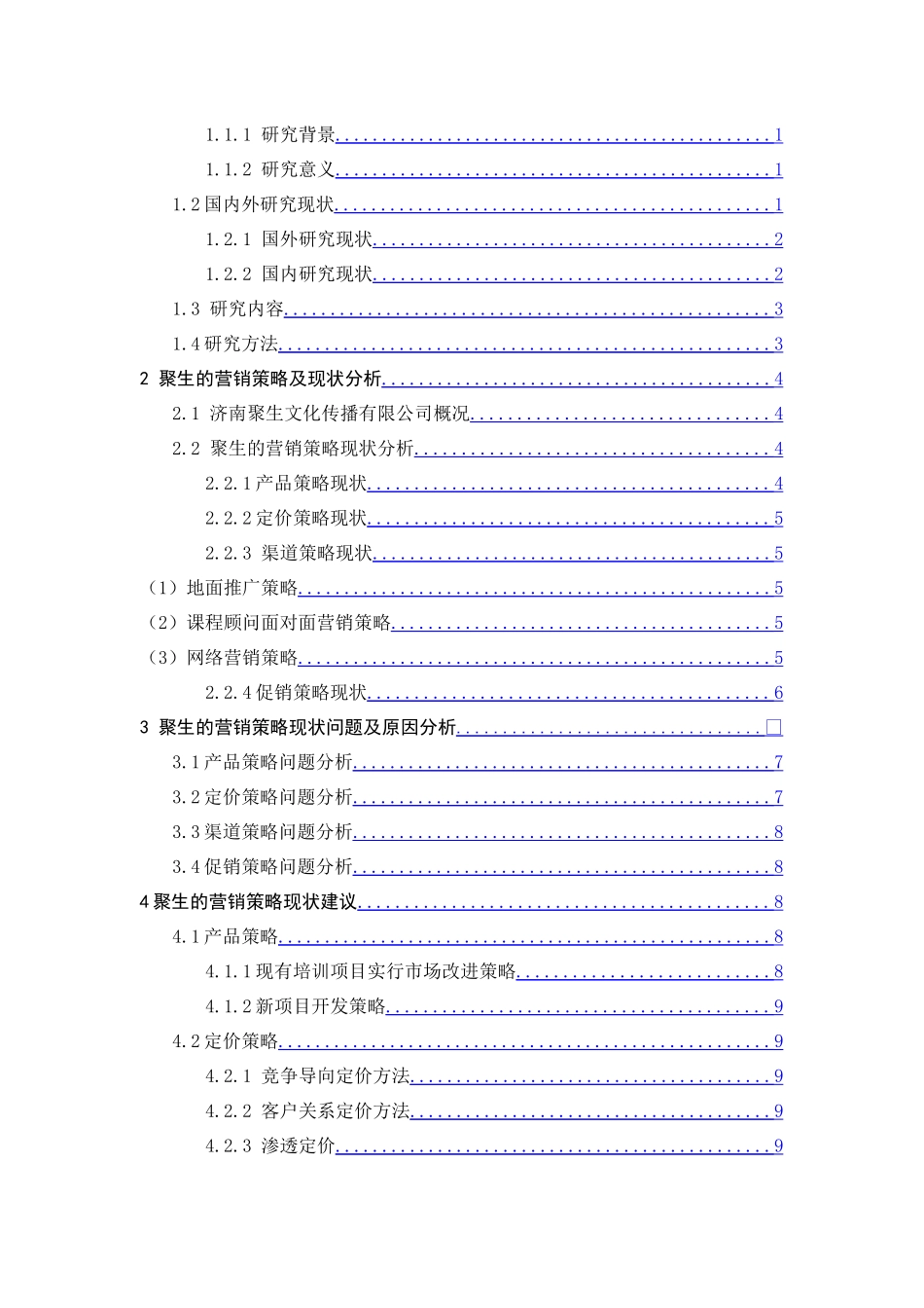 聚生文化传播有限公司营销策略分析研究  市场营销专业分析研究_第3页