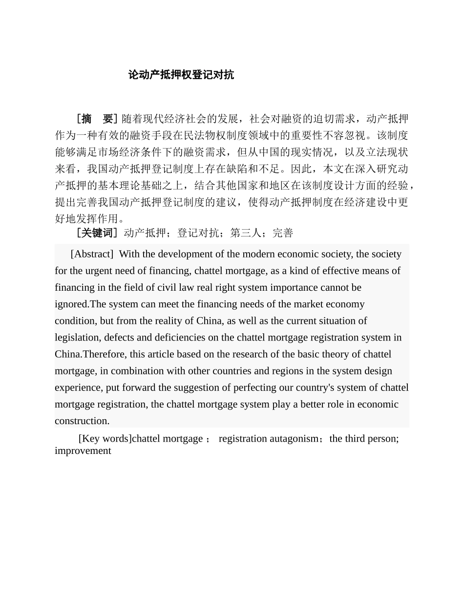 论动产抵押权登记对抗分析研究  法学专业分析研究_第1页