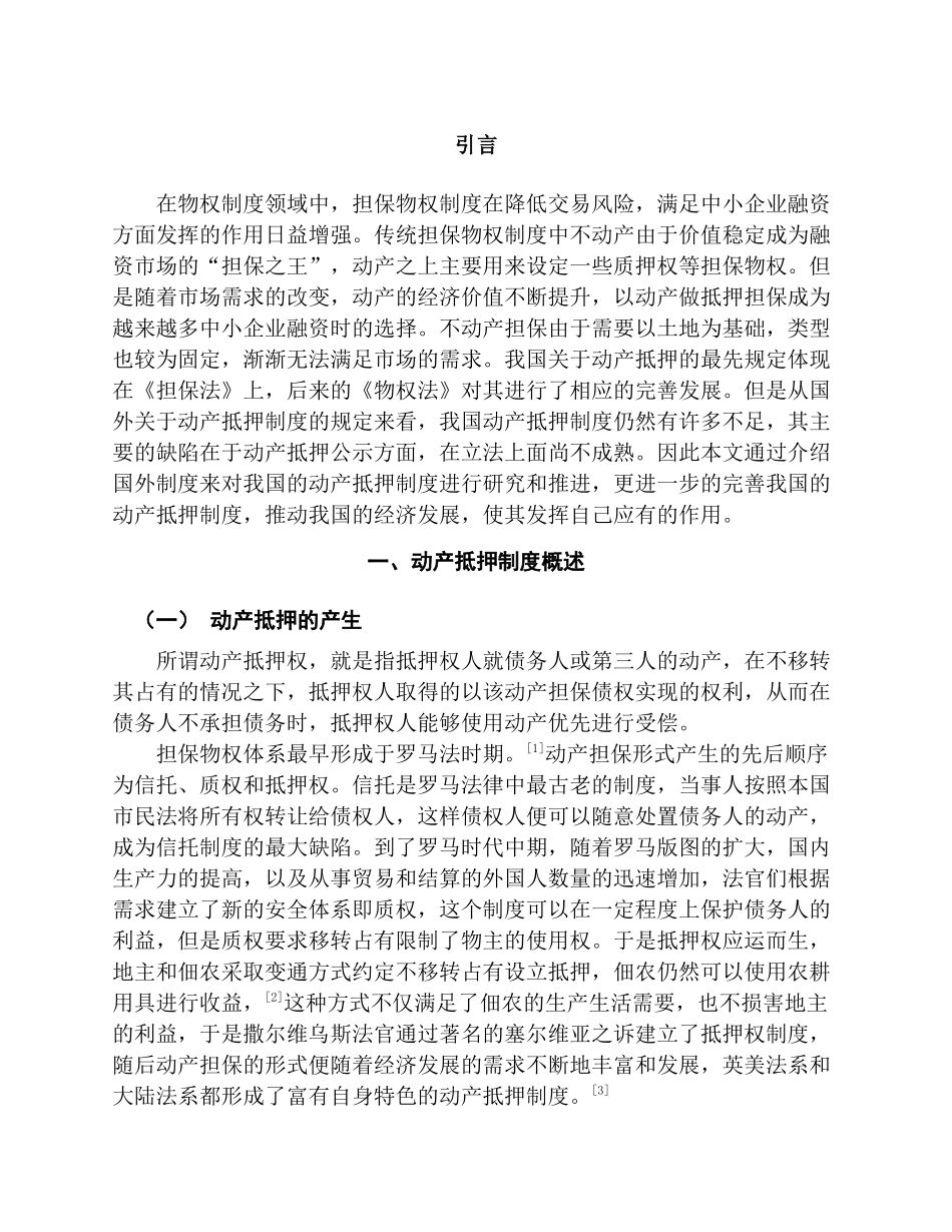 论动产抵押权登记对抗分析研究  法学专业分析研究_第2页