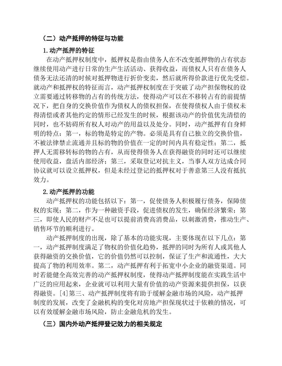 论动产抵押权登记对抗分析研究  法学专业分析研究_第3页