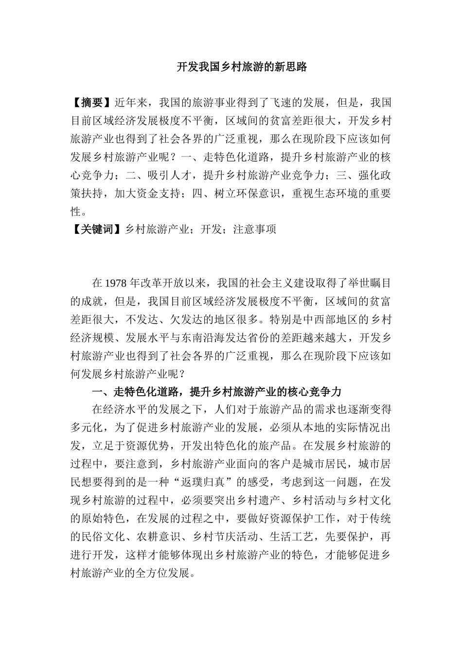 开发我国乡村旅游的新思路分析研究 旅游管理专业分析研究_第1页