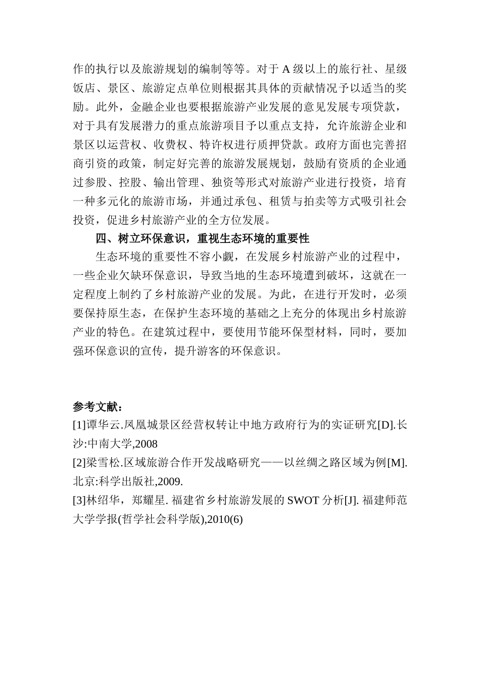 开发我国乡村旅游的新思路分析研究 旅游管理专业分析研究_第3页