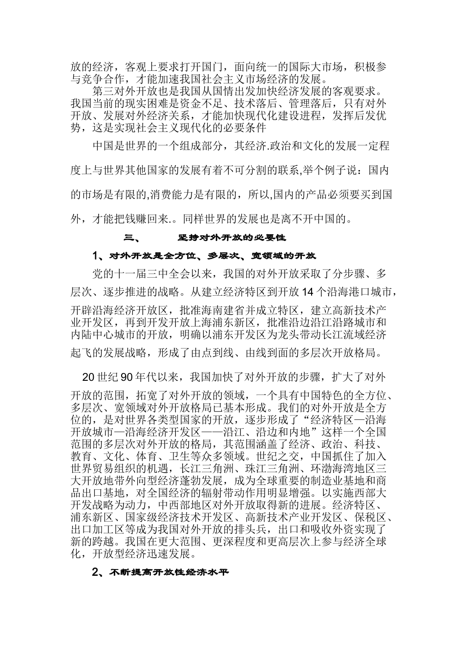 论对外开开放的必然性必要性分析研究  公共管理专业分析研究_第2页