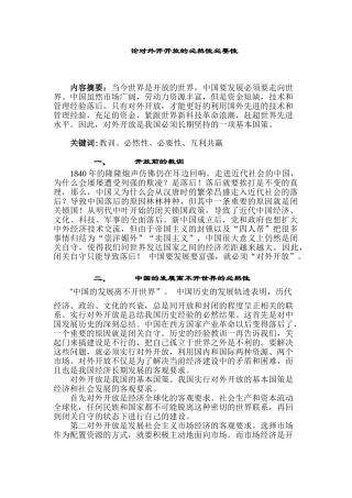论对外开开放的必然性必要性分析研究  公共管理专业分析研究