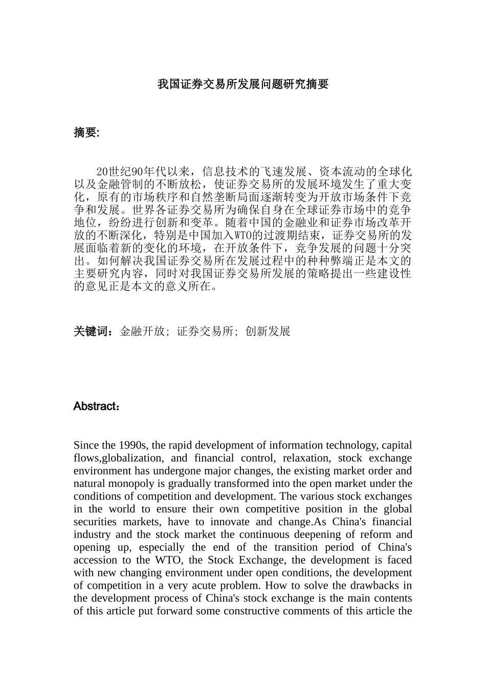 开放条件下我国证券交易所发展问题研究分析 金融学专业分析研究_第1页
