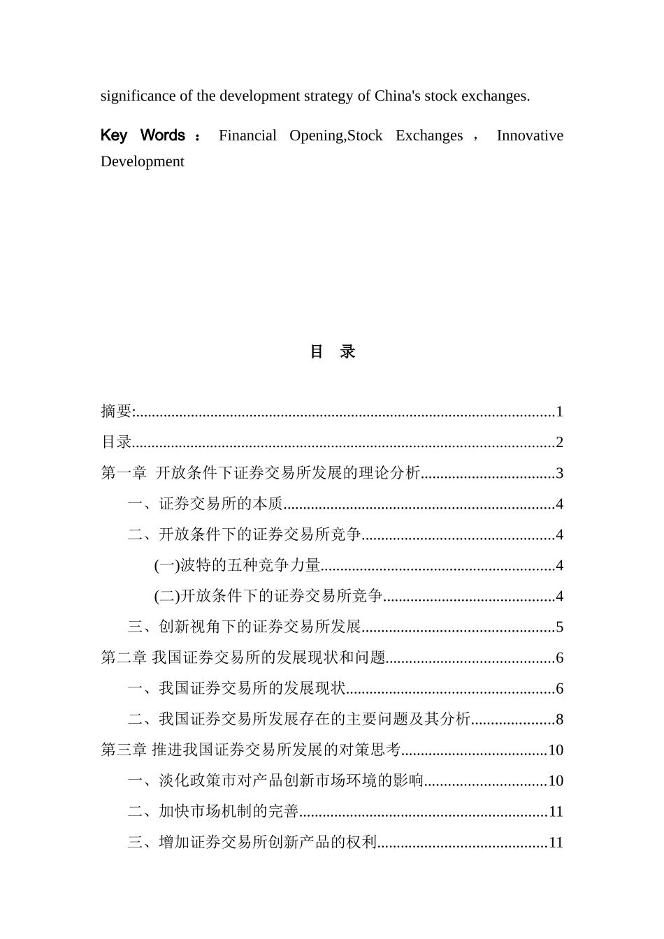 开放条件下我国证券交易所发展问题研究分析 金融学专业分析研究_第2页