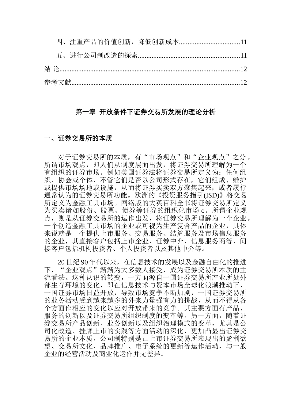 开放条件下我国证券交易所发展问题研究分析 金融学专业分析研究_第3页