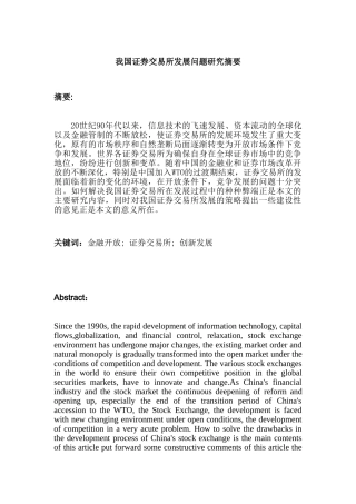 开放条件下我国证券交易所发展问题研究分析 金融学专业分析研究