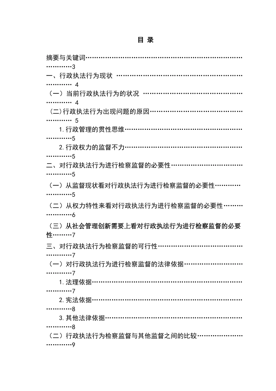 论对行政执法行为的检察监督分析研究  法学专业分析研究_第1页