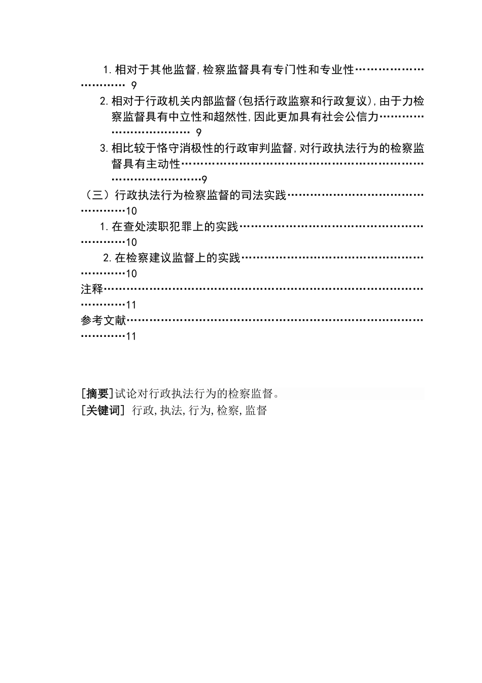 论对行政执法行为的检察监督分析研究  法学专业分析研究_第2页