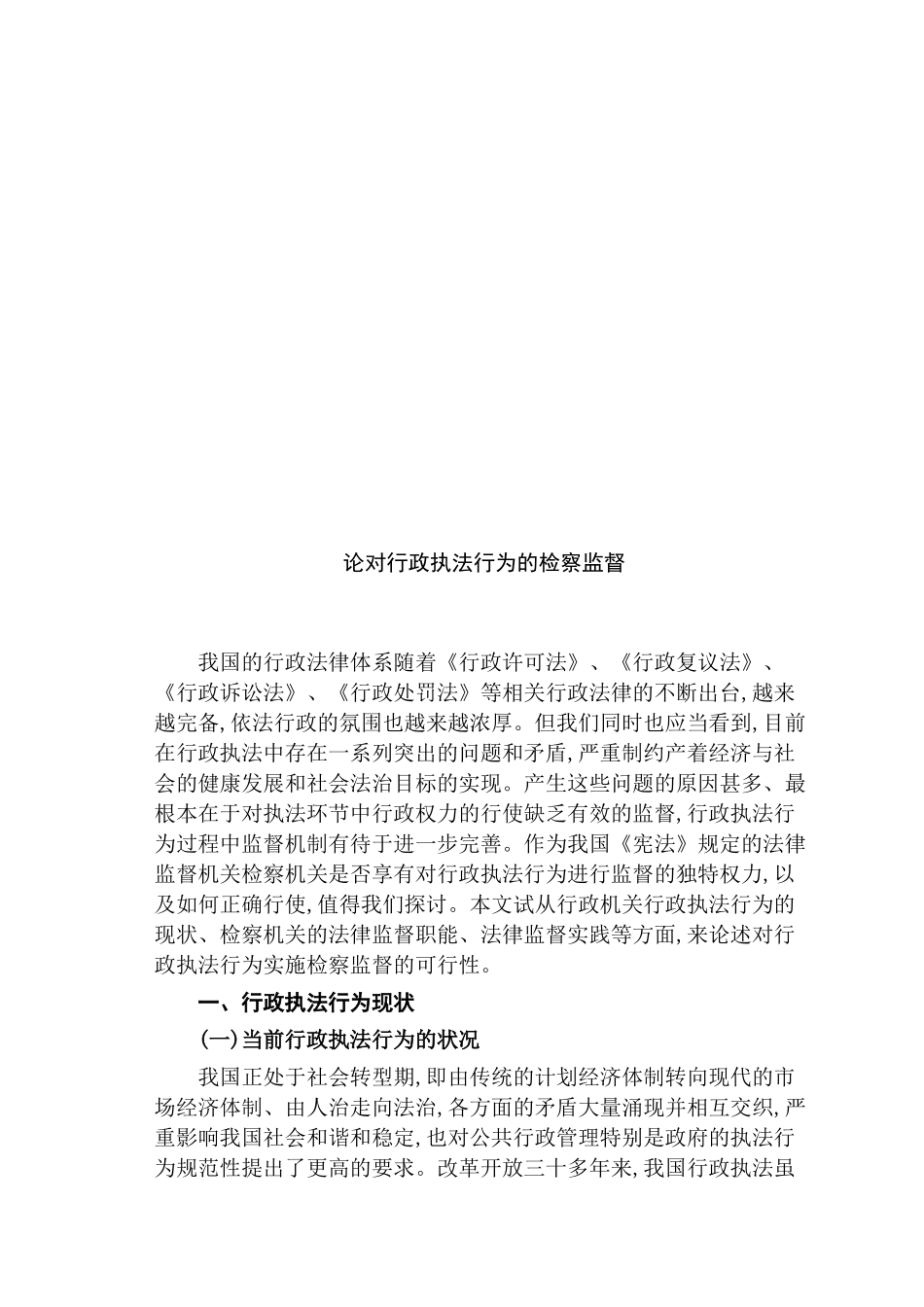 论对行政执法行为的检察监督分析研究  法学专业分析研究_第3页