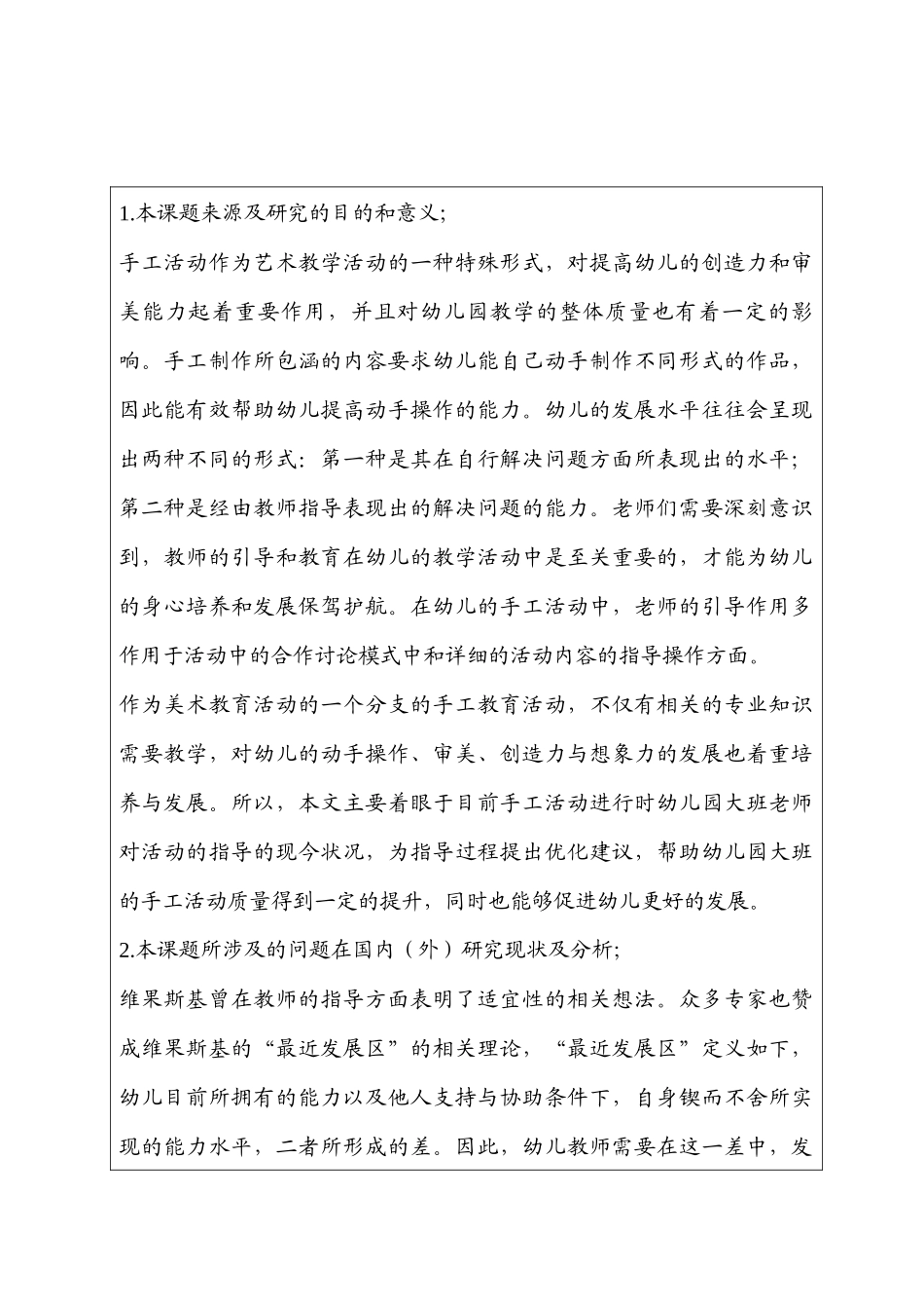 开题报告  教师指导大班手工活动的现状及问题分析研究  学前教分析研究育专业_第1页