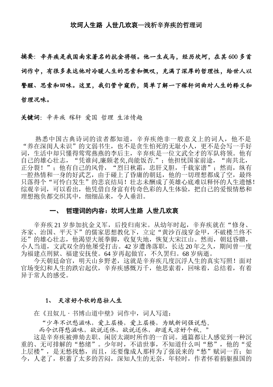 坎坷人生路 人世几欢哀—浅析辛弃疾的哲理词分析研究  汉语分析研究言文学专业_第1页