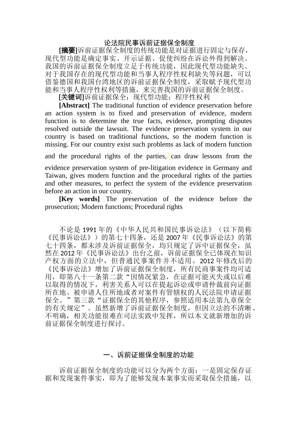 论法院民事诉前证据保全制度分析研究 法学专业分析研究_第1页