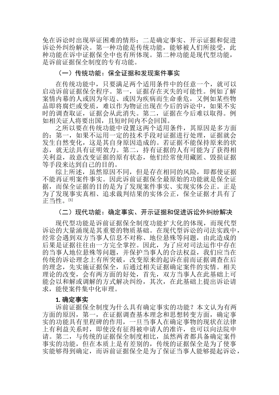 论法院民事诉前证据保全制度分析研究 法学专业分析研究_第2页