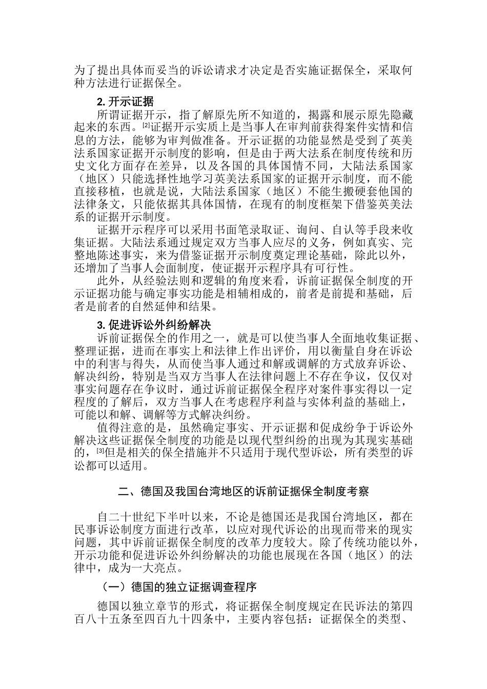 论法院民事诉前证据保全制度分析研究 法学专业分析研究_第3页