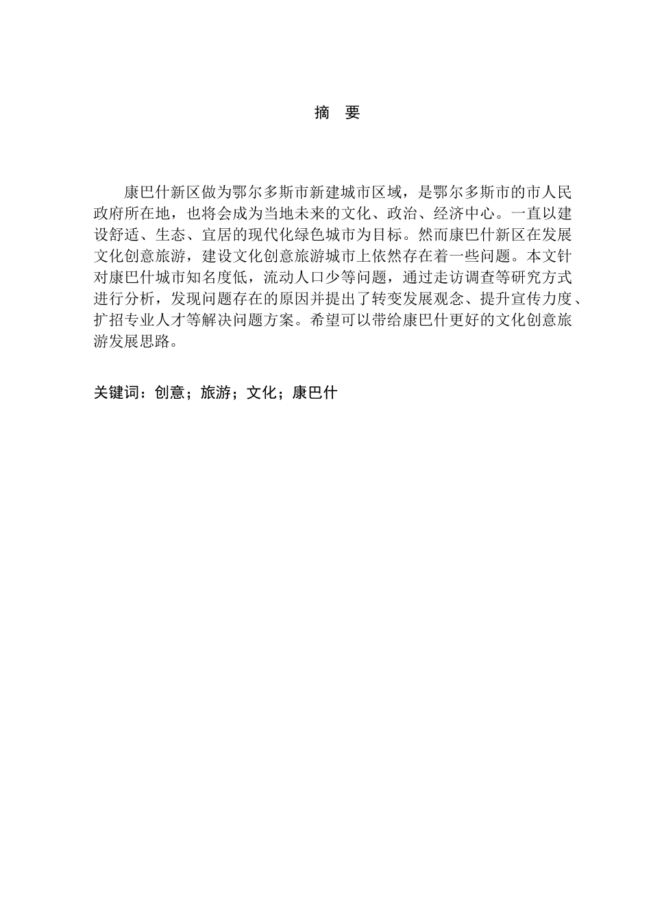 康巴什文化创意旅游发展策略分析研究 旅游管理分析研究专业分析研究_第1页