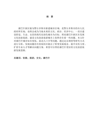 康巴什文化创意旅游发展策略分析研究 旅游管理分析研究专业分析研究