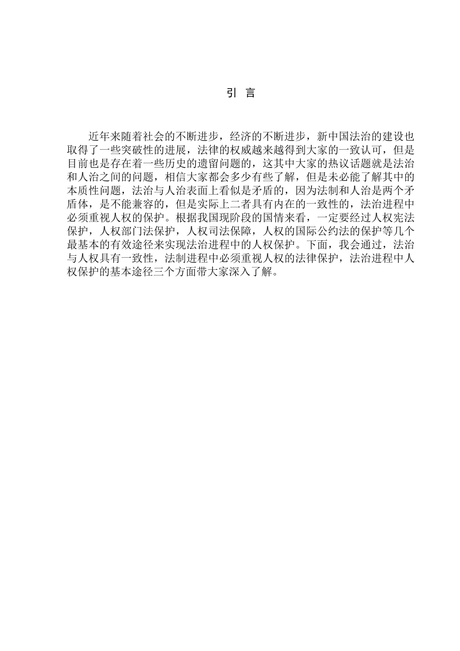 论法治社会中的人权保障分析研究 法学专业分析研究_第3页
