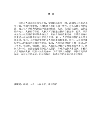 论法治社会中的人权保障分析研究 法学专业分析研究