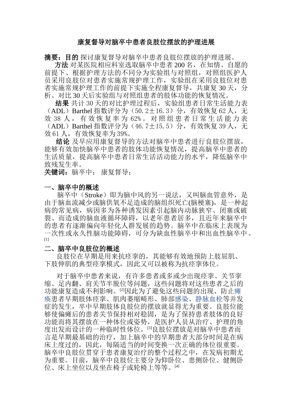 康复督导对脑卒中患者良肢位摆放的护理进展分析研分析研究究  高级护理专业_第1页