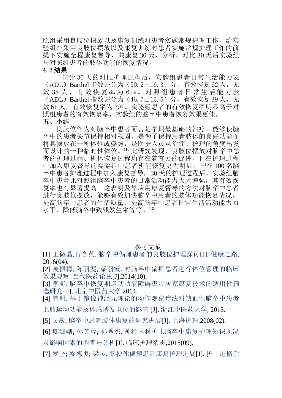 康复督导对脑卒中患者良肢位摆放的护理进展分析研分析研究究  高级护理专业_第3页