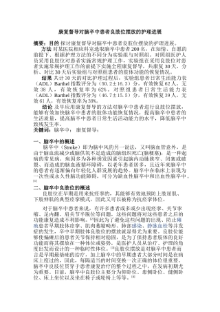 康复督导对脑卒中患者良肢位摆放的护理进展分析研分析研究究  高级护理专业
