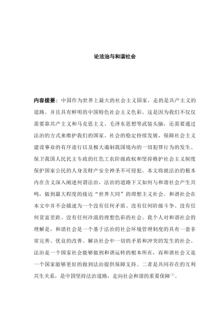 论法治与和谐社会分析研究 法学专业分析研究