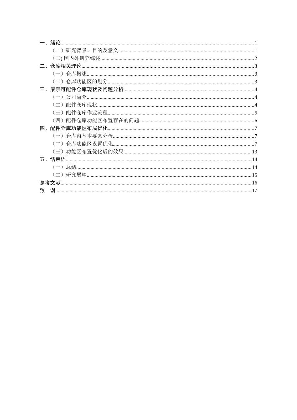 康奈可配件仓库功能区布置优化研究分析  物流管理专业分析研究_第3页
