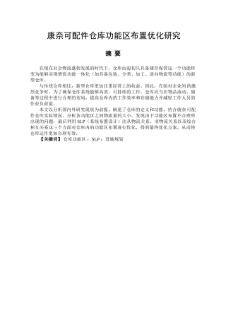 康奈可配件仓库功能区布置优化研究分析  物流管理专业分析研究