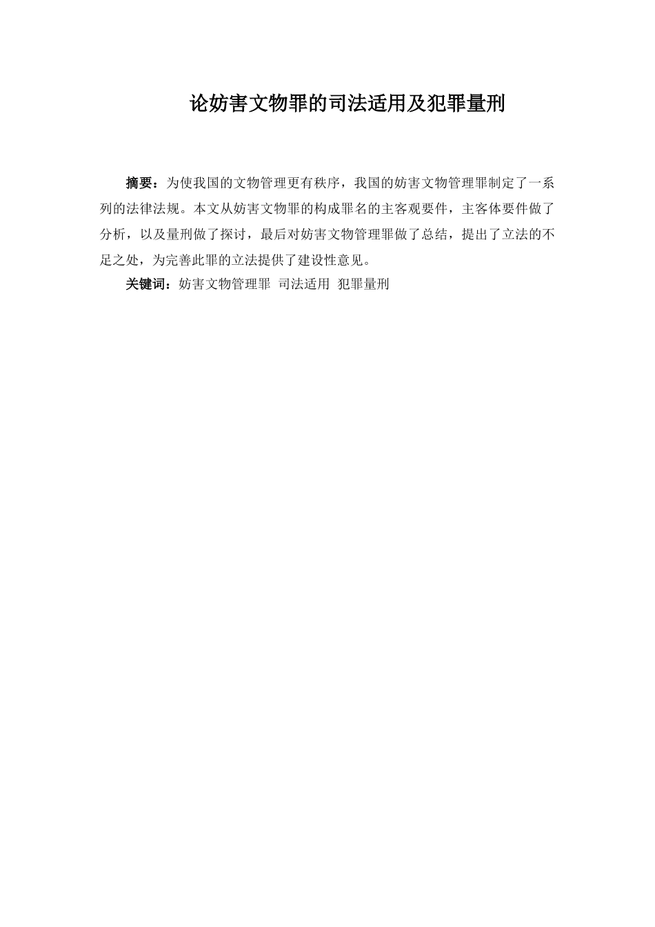 论妨害文物罪的司法适用及犯罪量刑分析研究  法学专业分析研究_第1页