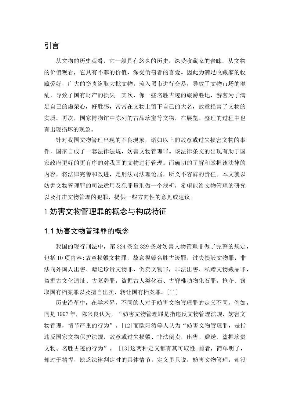 论妨害文物罪的司法适用及犯罪量刑分析研究  法学专业分析研究_第3页
