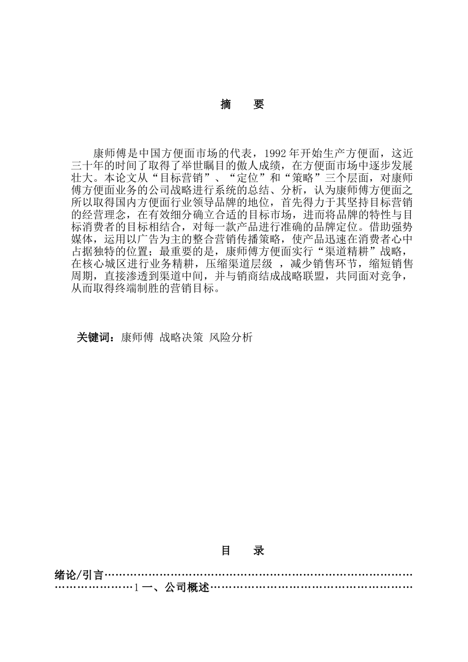 康师傅公司战略与风险管理分析研究  工商管理专业分析研究_第1页