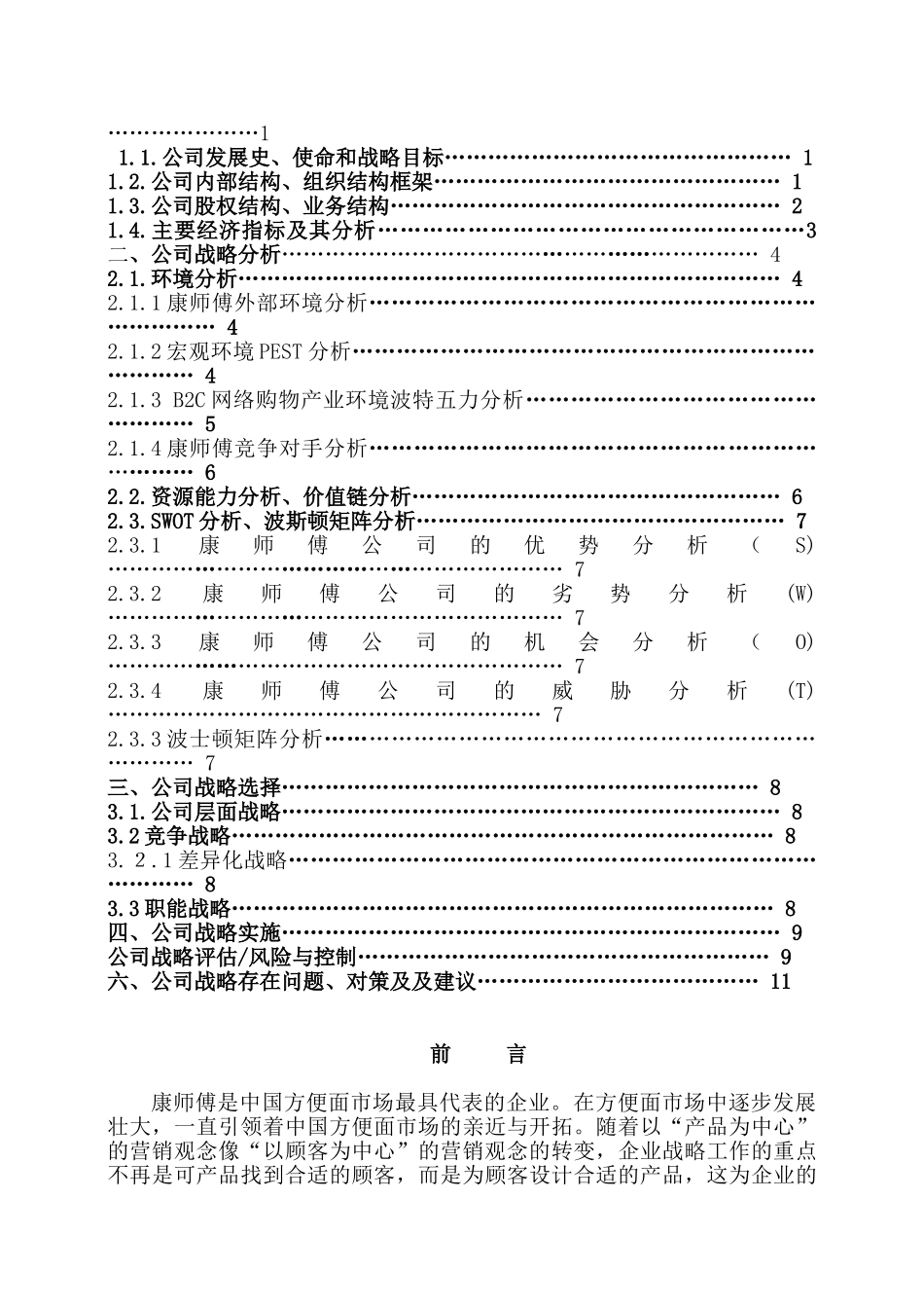 康师傅公司战略与风险管理分析研究  工商管理专业分析研究_第2页