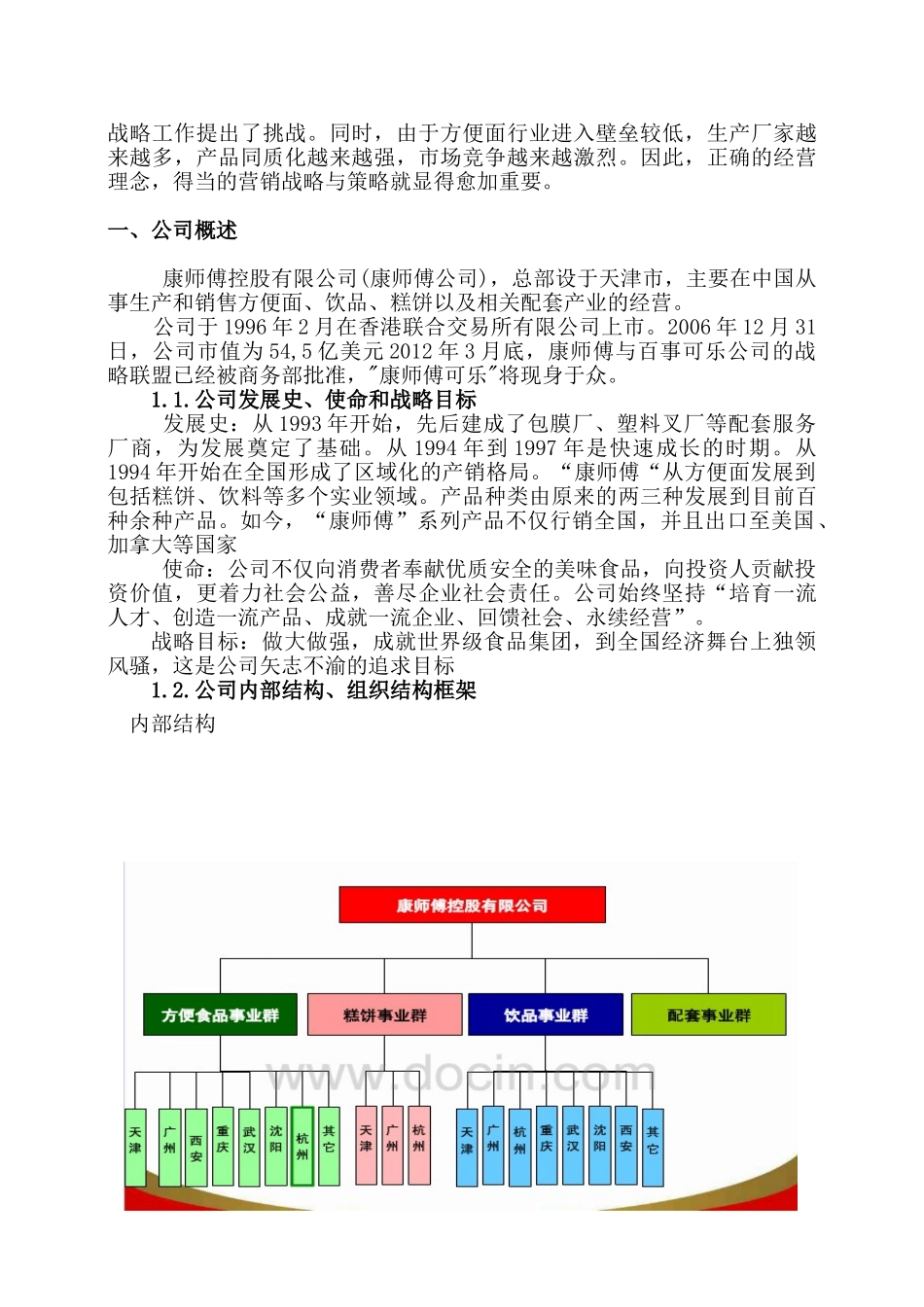 康师傅公司战略与风险管理分析研究  工商管理专业分析研究_第3页