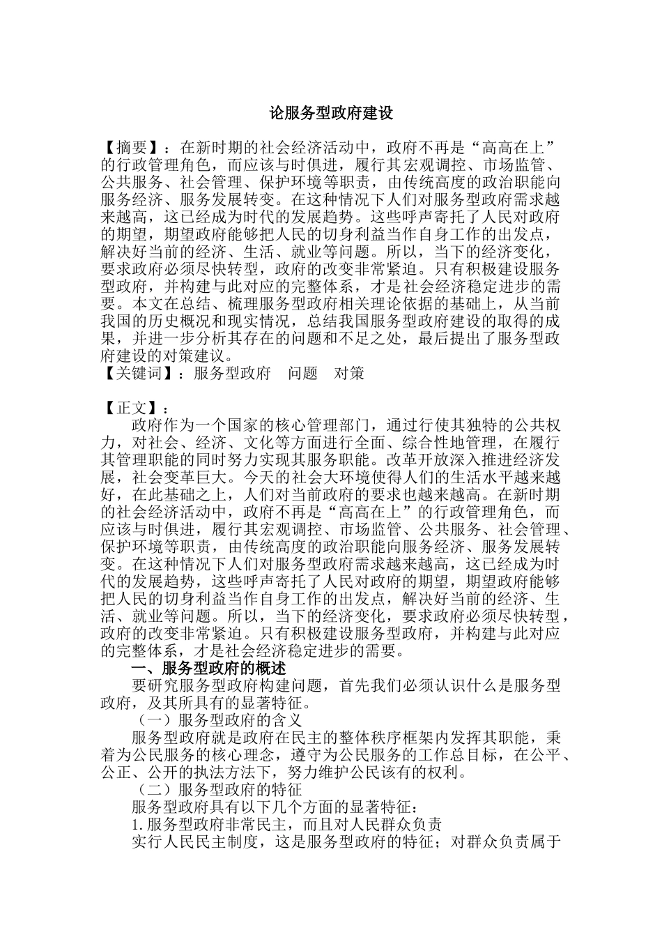 论服务型政府建设分析研究  行政管理专业分析研究_第1页