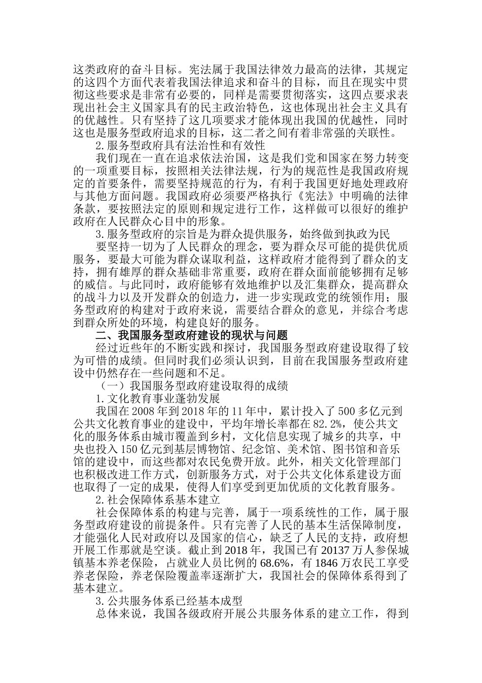 论服务型政府建设分析研究  行政管理专业分析研究_第2页