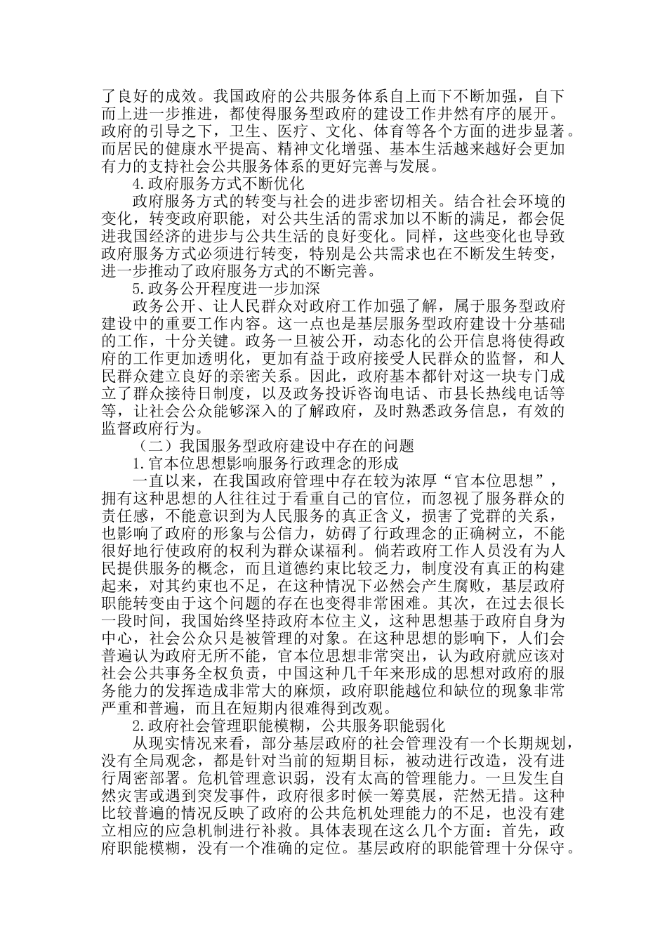 论服务型政府建设分析研究  行政管理专业分析研究_第3页