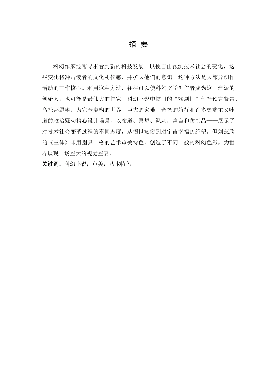 科幻小说的审美特征分析研究——以三体为例  汉语言文学专业分析研究_第2页