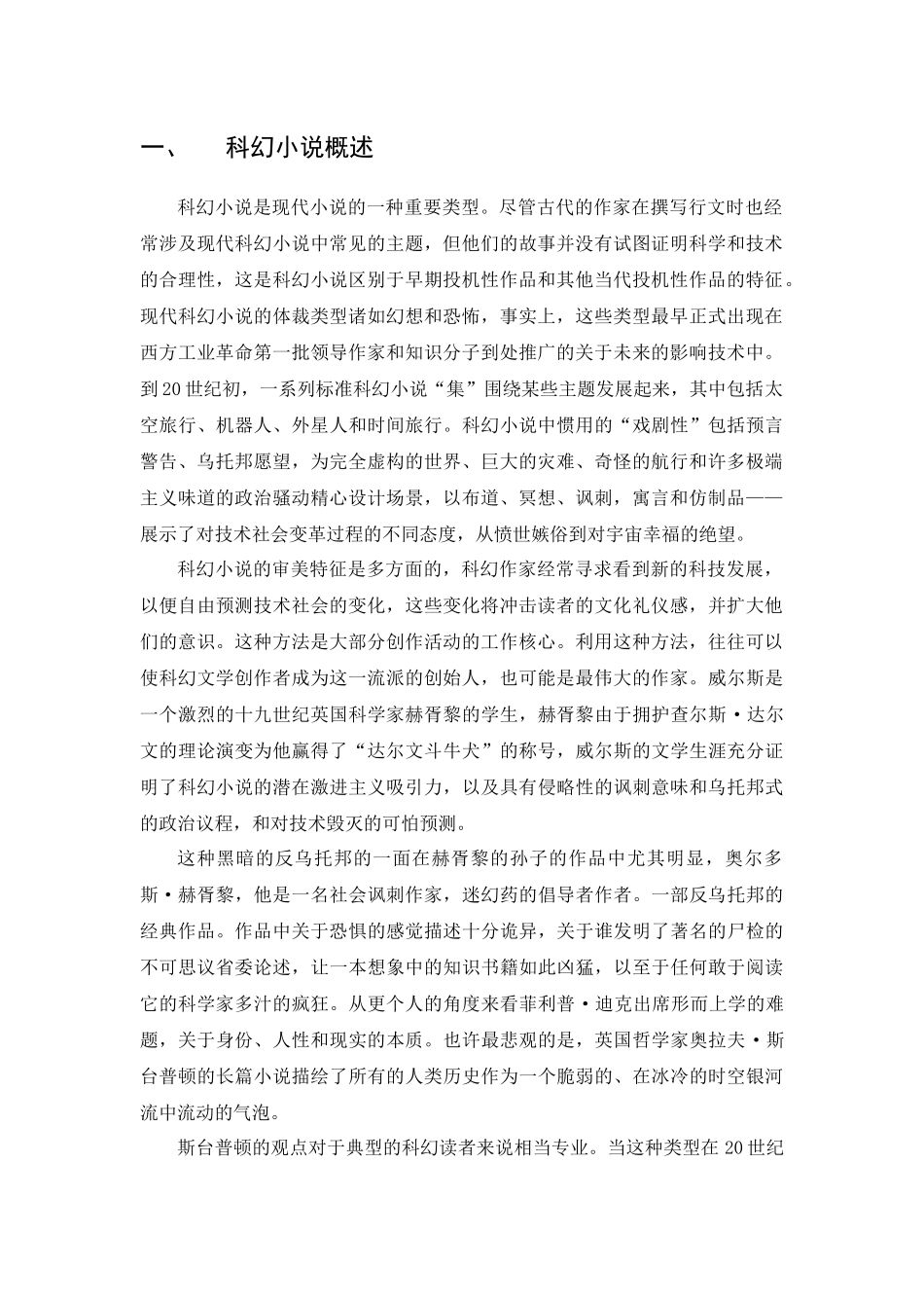 科幻小说的审美特征分析研究——以三体为例  汉语言文学专业分析研究_第3页