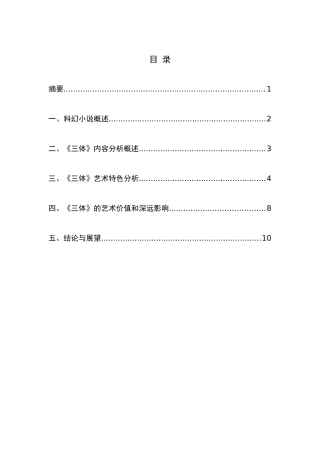 科幻小说的审美特征分析研究——以三体为例  汉语言文学专业分析研究
