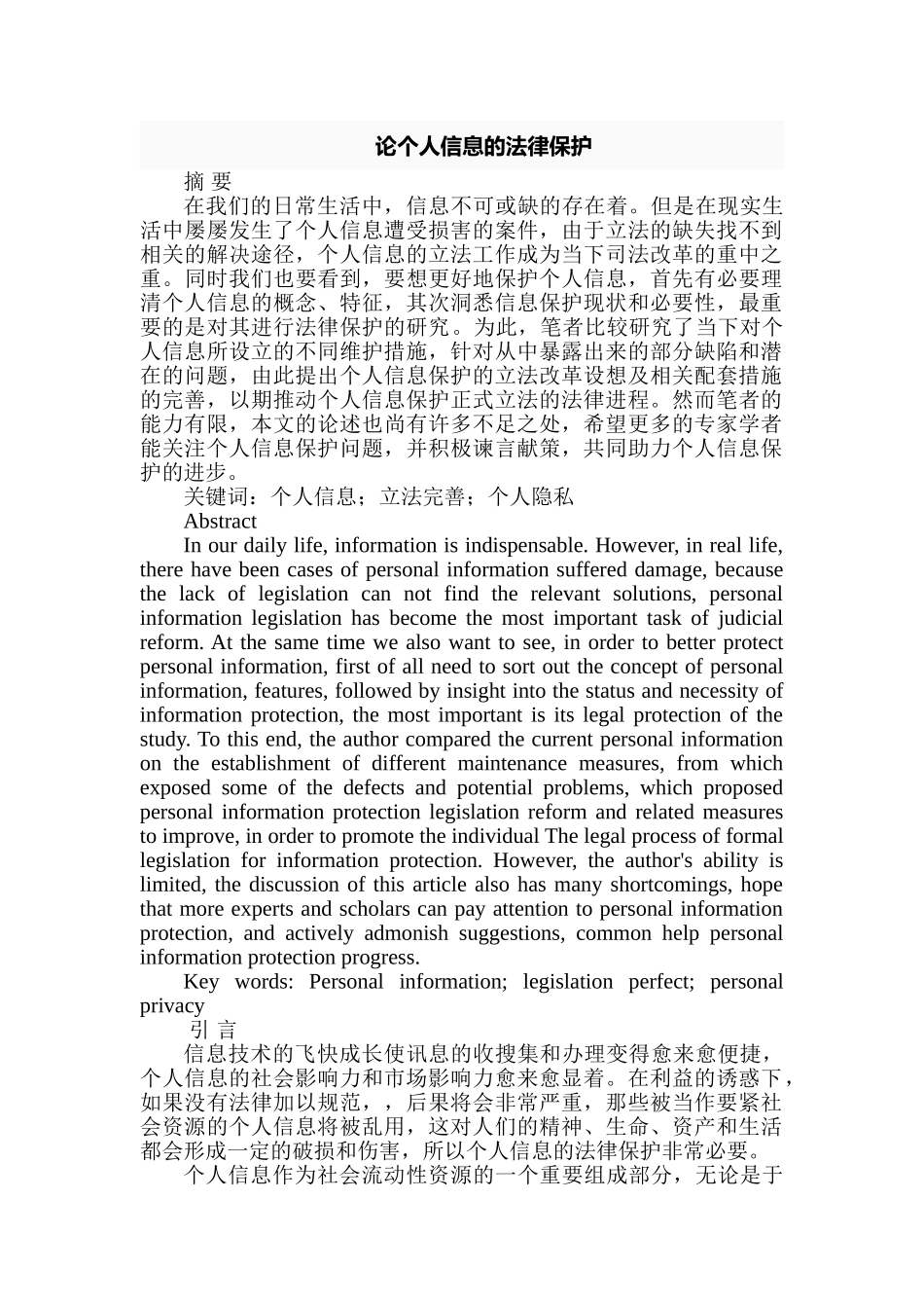 论个人信息的法律保护分析研究  法学专业分析研究_第1页