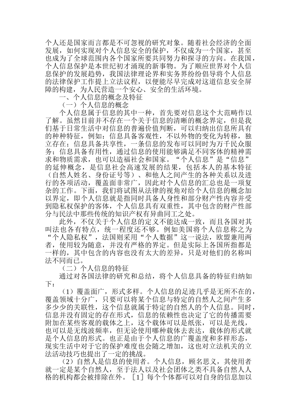 论个人信息的法律保护分析研究  法学专业分析研究_第2页