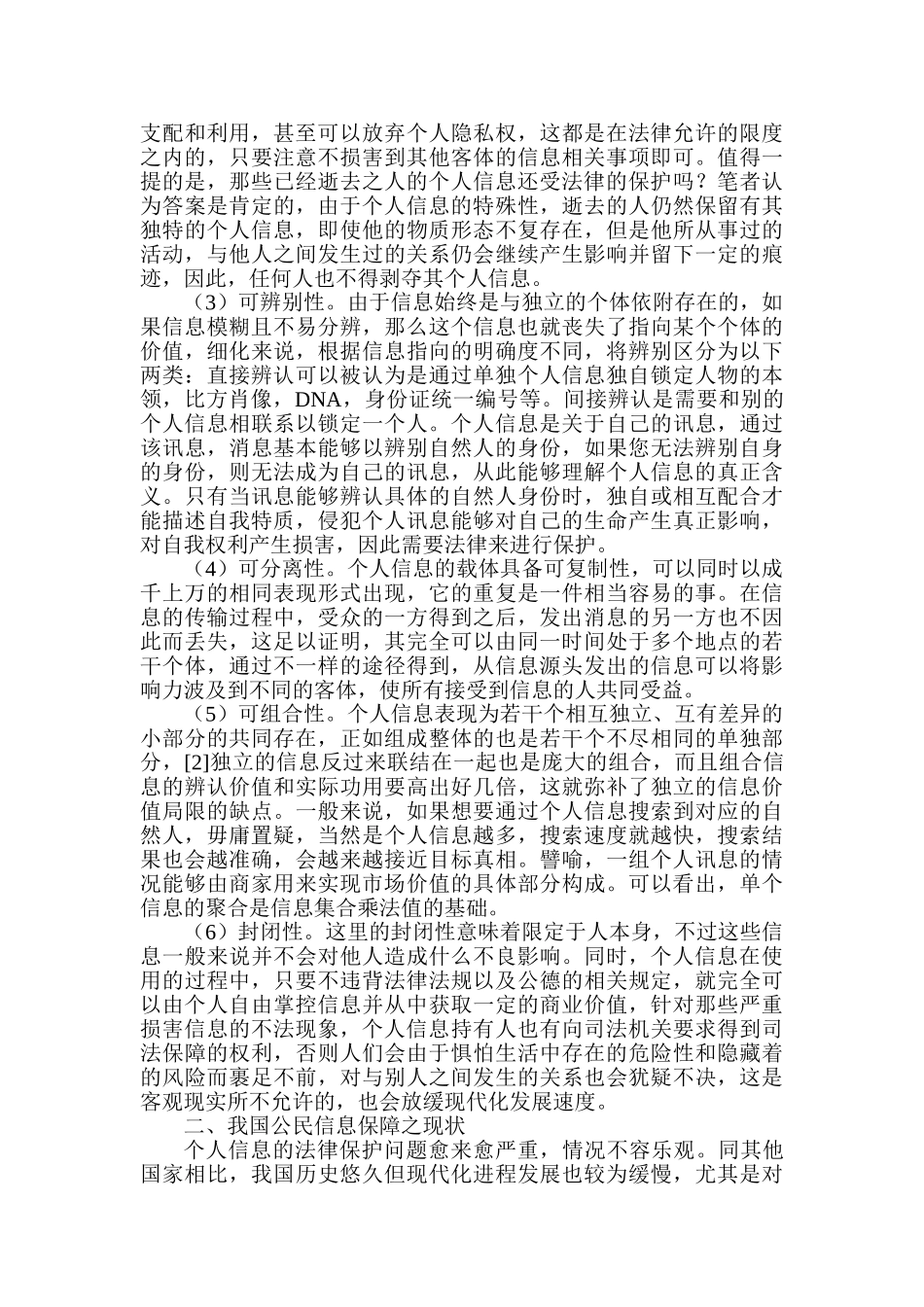 论个人信息的法律保护分析研究  法学专业分析研究_第3页