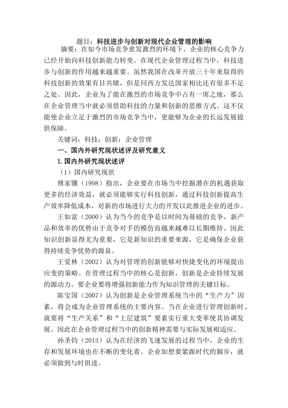 科技进步与创新对现代企业管理的影响分析研究  工商管理专业分析研究_第1页