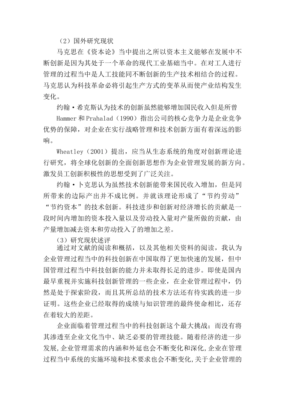 科技进步与创新对现代企业管理的影响分析研究  工商管理专业分析研究_第2页