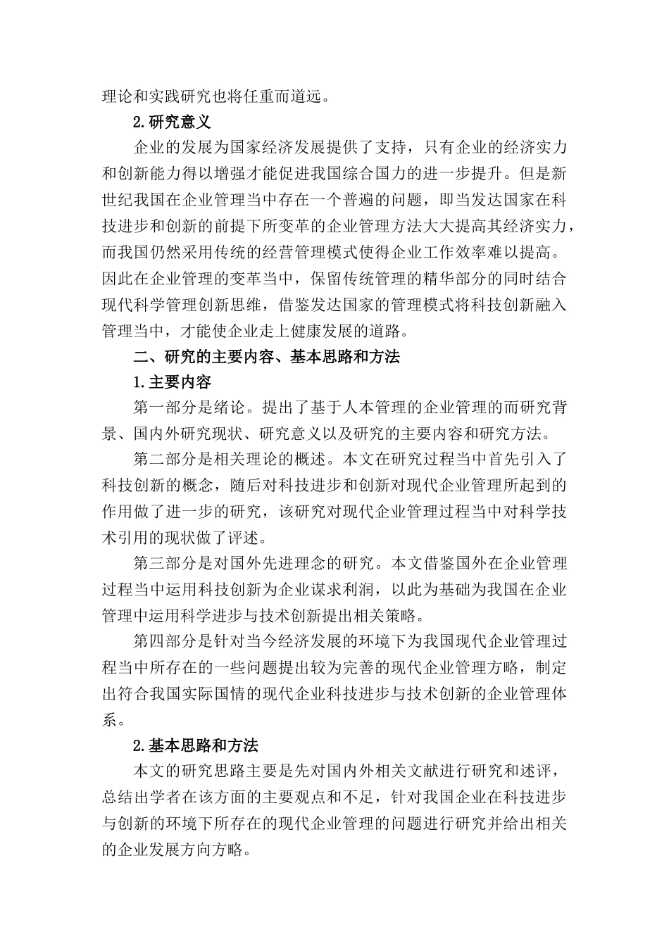 科技进步与创新对现代企业管理的影响分析研究  工商管理专业分析研究_第3页